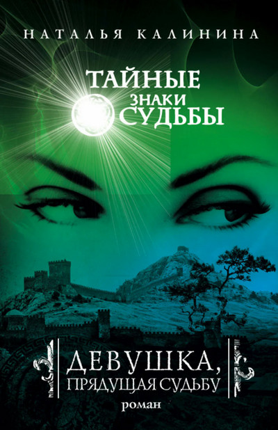 Девушка, прядущая судьбу / Наталья Калинина (книга 2)
