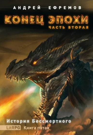 Конец эпохи. Часть вторая / Андрей Ефремов (5)