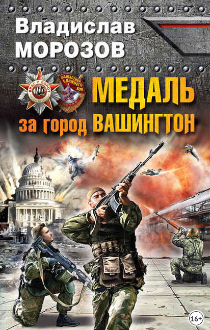 Медаль за город Вашингтон / Владислав Морозов