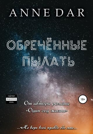 Обреченные. Обреченные пылать / Anne Dar (книга 1)