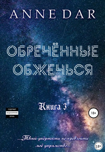 Обреченные. Обреченные обжечься / Anne Dar (книга 3)
