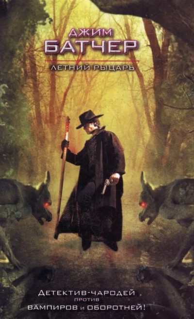 Летний рыцарь / Джим Батчер (книга 4)