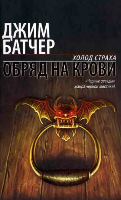 Обряд на крови / Джим Батчер (книга 6)