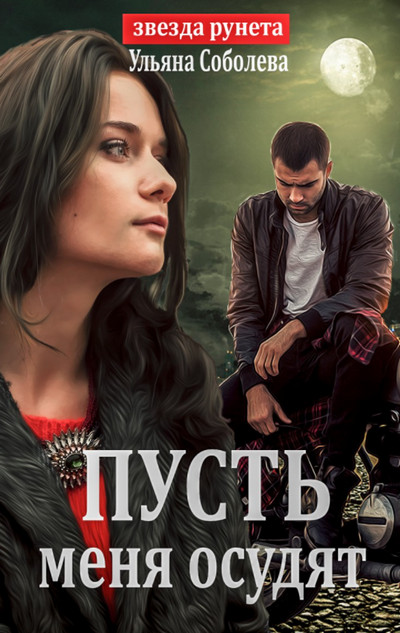Пусть меня осудят / Ульяна Соболева (книга 1)