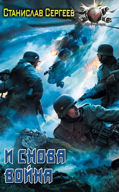 И снова война / Станислав Сергеев (книга 5)