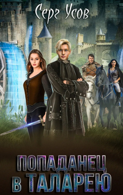 Герцог ре Сфорц / Серг Усов (книга 4)