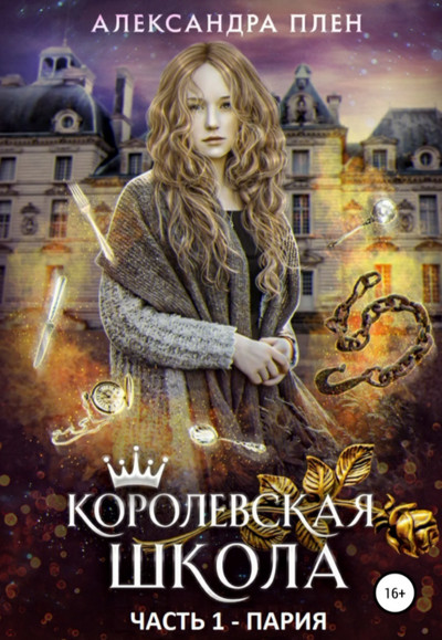 Пария / Александра Плен (книга 1)