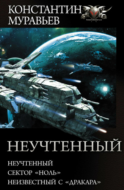 Сектор Ноль / Константин Муравьёв (книга 2)