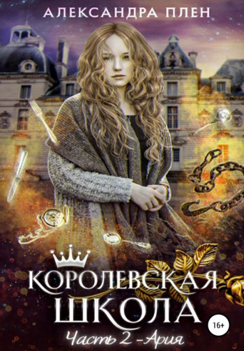 Ария / Александра Плен (книга 2)