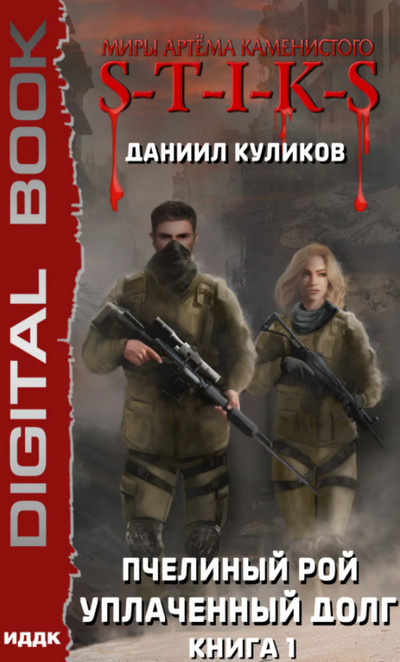 Уплаченный долг / Даниил Куликов