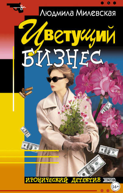 Цветущий бизнес / Людмила Милевская
