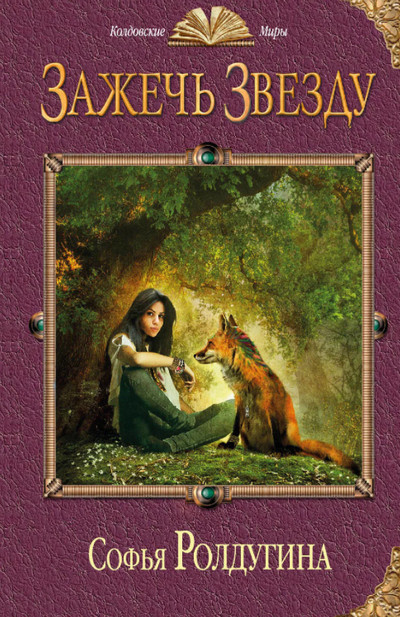 Ар-Нейт. Зажечь звезду / Софья Ролдугина (книга 2)