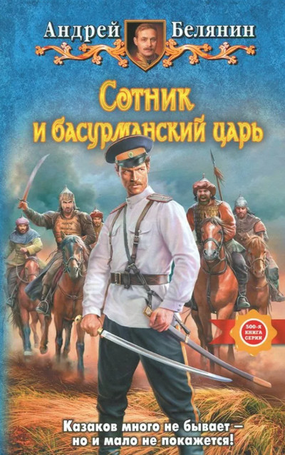 Сотник и басурманский царь / Андрей Белянин