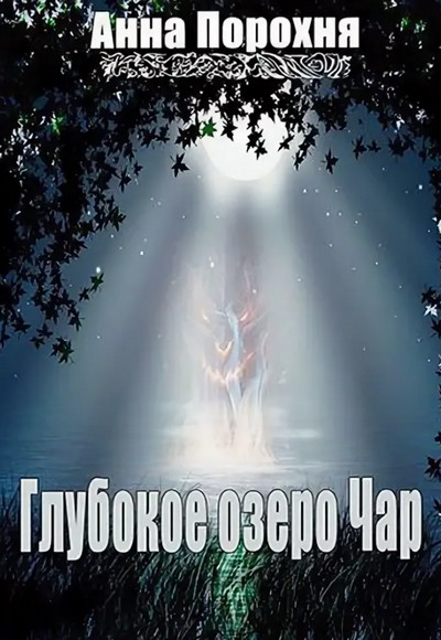 Глубокое озеро Чар / Нюша Порохня