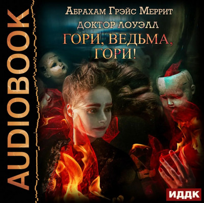 Доктор Лоуэлл. Гори, ведьма, гори! / Абрахам Меррит (1)