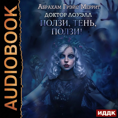 Доктор Лоуэлл. Ползи, тень, ползи! / Абрахам Меррит (2)