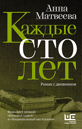 Каждые сто лет. Роман с дневником / Анна Матвеева