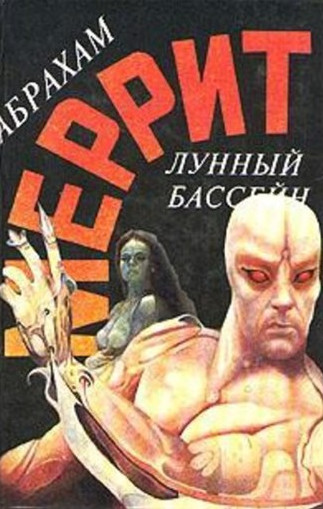 Доктор Гудвин. Лунный бассейн / Абрахам Меррит (книга 1)
