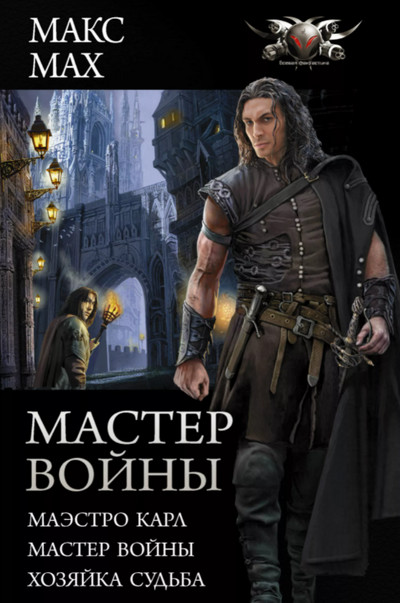 Маэстро Карл. Мастер войны. Хозяйка Судьба / Макс Мах (3 части)