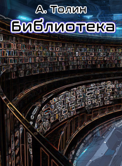 Библиотека / А Толин