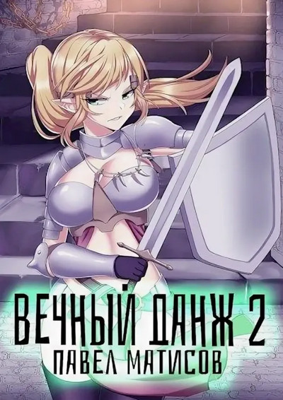 Вечный Данж – 2 / Павел Матисов (книга 2)
