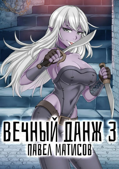 Вечный Данж – 3 / Павел Матисов (книга 3)