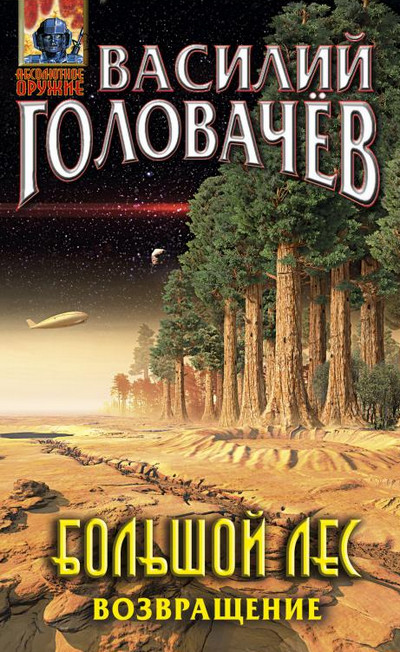 Большой лес. Возвращение / Василий Головачев (книга 7)