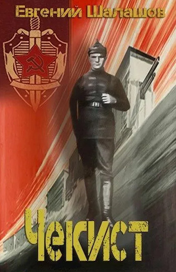 Секретная командировка / Евгений Шалашов (книга 1)