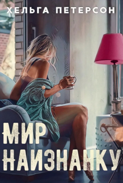 Мир наизнанку / Хельга Петерсон