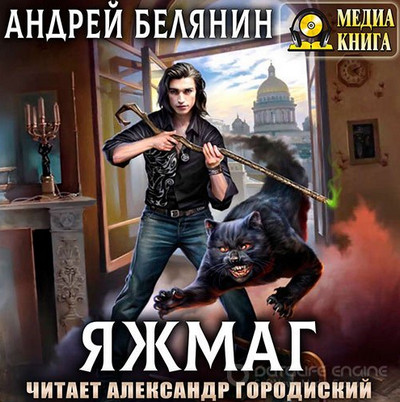 Яжмаг / Андрей Белянин (1)