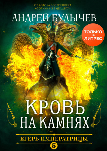 Кровь на камнях / Андрей Булычев (5)