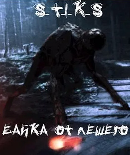 Байка от Лешего / Петр Блэк
