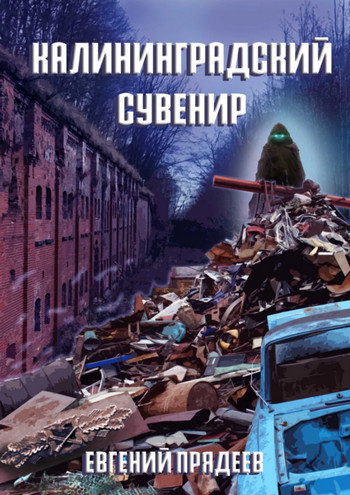Калининградский сувенир / Евгений Прядеев (книга 3)