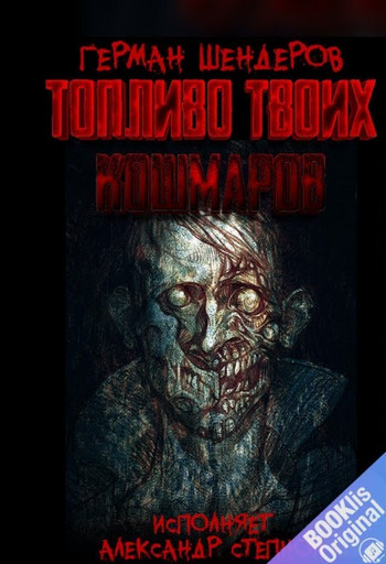 Топливо твоих кошмаров / Герман Шендеров