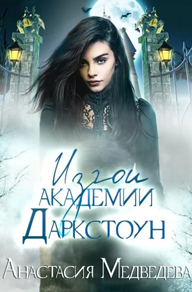 Изгои академии Даркстоун / Анастасия Медведева (1)