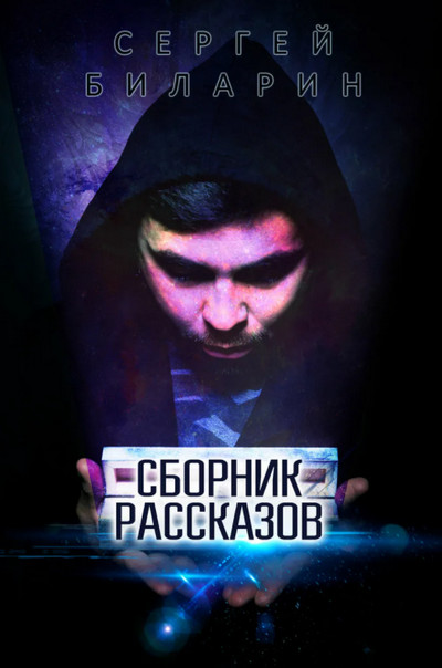 Сборник рассказов / Сергей Биларин