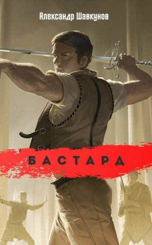 Бастард / Александр Шавкунов