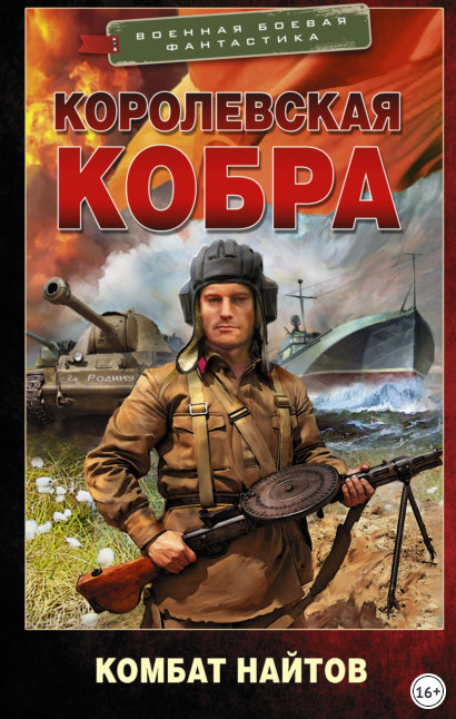 Королевская кобра / Комбат Найтов (1)