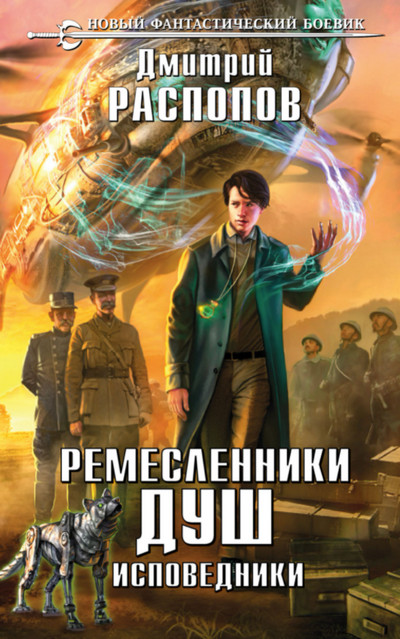 Исповедники / Дмитрий Распопов (книга 2)