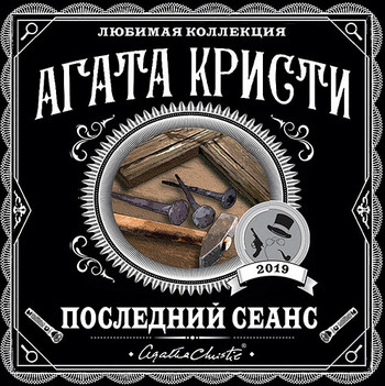 Последний сеанс / Агата Кристи (Сборник)