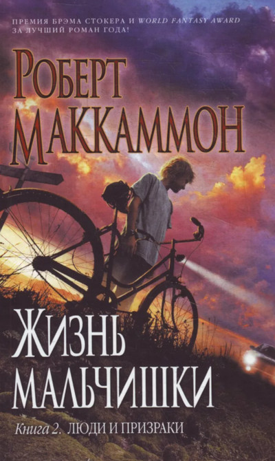 Жизнь мальчишки / Роберт Маккаммон