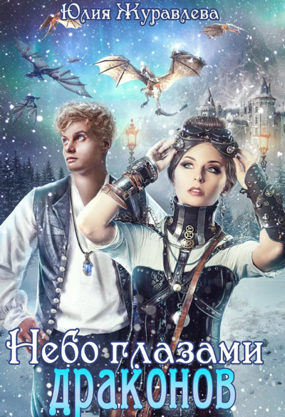 Небо глазами драконов / Юлия Журавлева (книга 5)