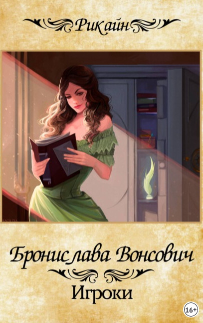 Игроки / Бронислава Вонсович