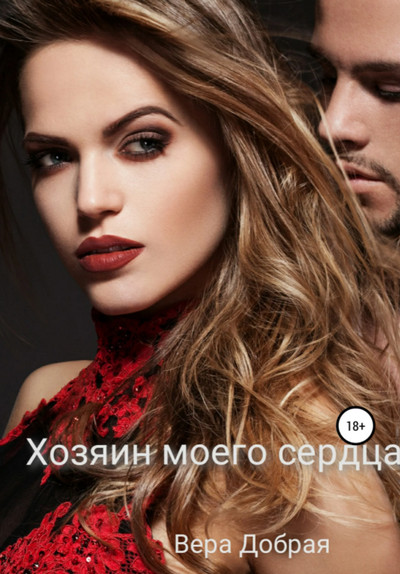 Хозяин моего сердца / Вера Добрая