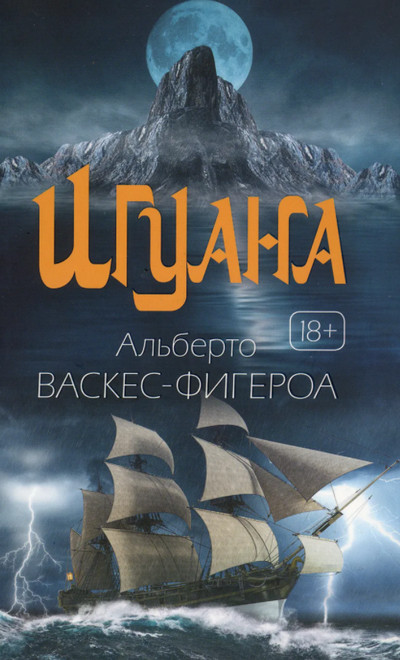 Игуана / Альберто Васкес-Фигероа
