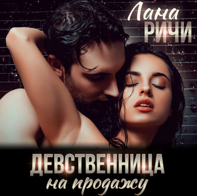 Девственница на продажу / Лана Ричи