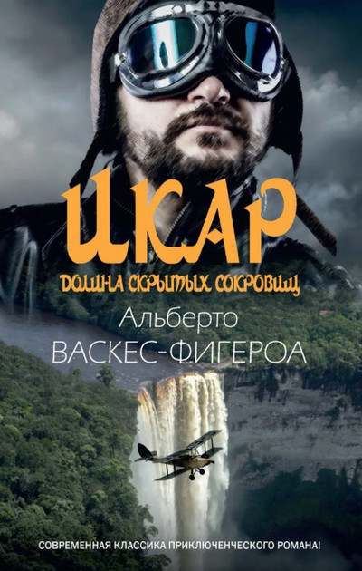 Икар / Альберто Васкес-Фигероа