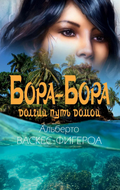 Бора-Бора. Долгий путь домой / Альберто Васкес-Фигероа