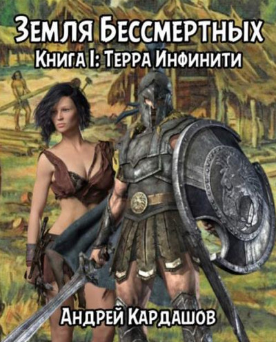 Земля Бессмертных. Терра Инфинити / Андрей Кардашов (1)