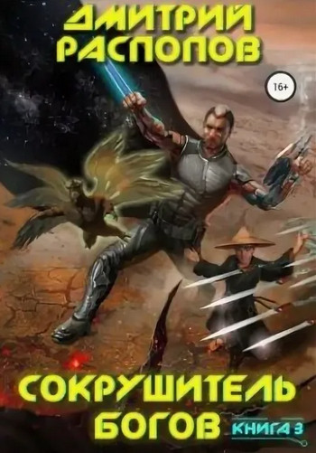 Сокрушитель Богов. Первый судья / Дмитрий Распопов (3)